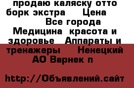 продаю,каляску отто борк(экстра). › Цена ­ 5 000 - Все города Медицина, красота и здоровье » Аппараты и тренажеры   . Ненецкий АО,Варнек п.
